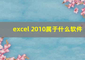 excel 2010属于什么软件